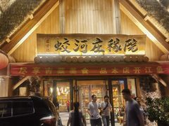 -蛟河庄稼院(临河街店)