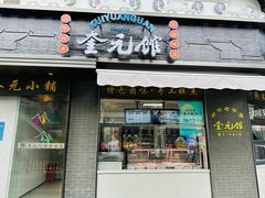 -奎元馆.百年奎元.非遗传承(西湖边的解放路店)