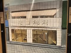 -老白清真烧烤(锦州旗舰店)