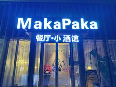 -MakaPaka小酒馆(南湖天地店)