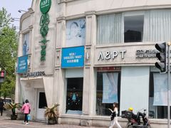 -APT运动康复中心(徐汇万科店)
