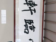 -富临轩私房菜(集庆门大街店)