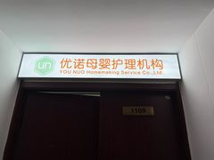 -优诺母婴护理机构
