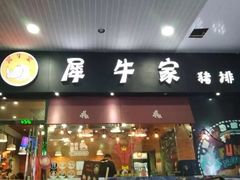 门面-犀牛家猪排
