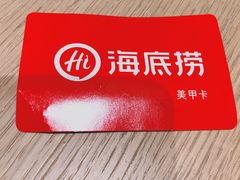 美甲卡-海底捞火锅(漕宝路店)
