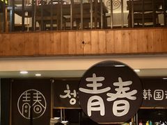 -青春韩国料理(汽博店)