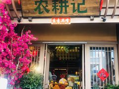 门面-农耕记·湖南土菜(halo广场店)