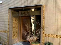 -みかわ是山居