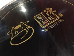 -陈记顺和牛肉火锅馆(天河北路店)