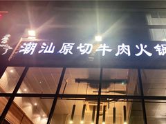 门面-普宁潮汕牛肉火锅(新香洲店)