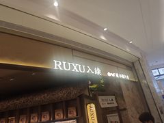 -RUXU入续糖水铺与包(卓悦中心店)