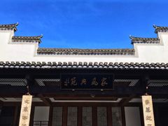 -潜口民宅博物馆