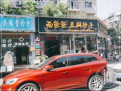 -面爸爸豆瓣抄手(贝森旗舰店)
