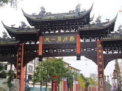 -崇州市街子古镇