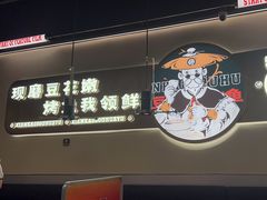 -师烤·豆花烤鱼(深圳坂田天虹店)