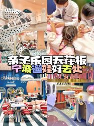 -奈尔宝·儿童乐园·亲子餐厅(鄞州万达店)