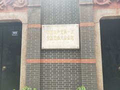 -中共一大纪念馆