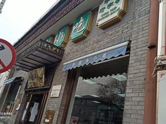 门面-护国寺小吃(东四店)