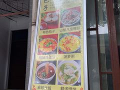 门面-清真石家包子(大皮院总店)