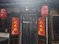 -状元楼(东大街店)