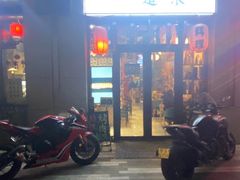 门面-一道浪居酒屋