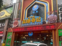 -丝路香妃清真餐厅·新疆菜