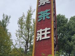 -万景茶庄·台州菜