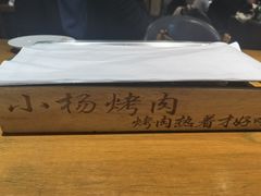 -小杨烤肉·陕西烧烤·陕西地方菜(东新街【永兴坊】店)