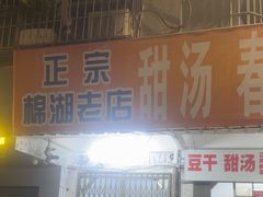 -正宗棉湖甜汤春卷店