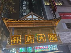 -孙府大院(步行街店)