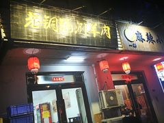 门面-老铜锅涮羊肉(大连海滨住宅小区店)