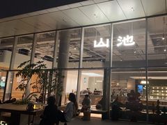 -SAANCI山池咖啡(海上世界文化艺术中心店)