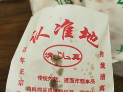 -认准地传统烫面炸糕