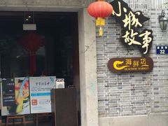 门面-小城故事·地道宁波味(月湖盛园店)