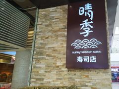 -晴季寿司(红旗街万达店)