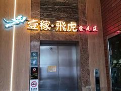 门面-飞虎过桥米线(翠湖店)