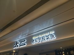 门面-太二酸菜鱼(福州泰禾店)