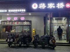 -蒋家桥饺面店(广陵路店)