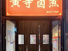 门面-黄寺卤煮·黄寺喝酒公司