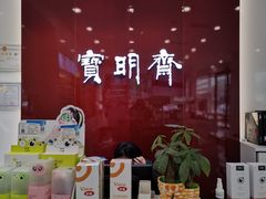 -宝明斋眼镜(大观园店)
