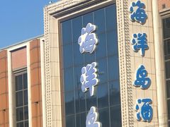 -海洋岛酒店