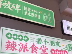 -耍盆友·重庆江湖菜(百子湾店)