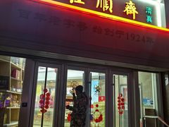 -芦庄子桂顺斋(黄家花园店)