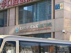 -北京大学口腔医院(第四门诊部)