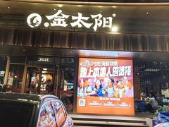 -金太阳海鲜烧烤·本地人餐厅(星海公园店)
