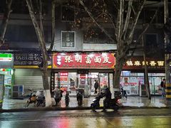 -张明富面皮店(东大街店)