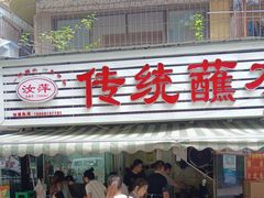 -汝萍传统蘸水菜(春华路总店)
