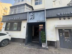 -吕氏焗小鲜•海鲜青岛菜(八大关店)