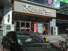 -木屋烧烤(西南角店)