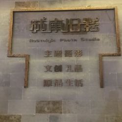 -城南旧影 旗袍全家福摄影写真体验馆